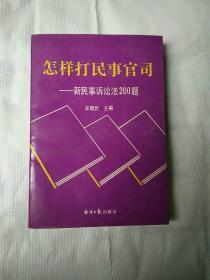 怎样打民事官司一一新民事诉讼法200题