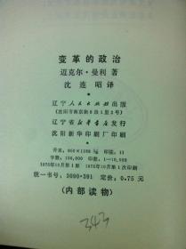 《变革的政治》（全一冊），辽宁人民出版社1975年平裝大32開、一版一印、館藏書籍、全新未閱！包順丰！