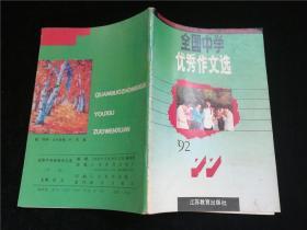 全国中学优秀作文选1992、