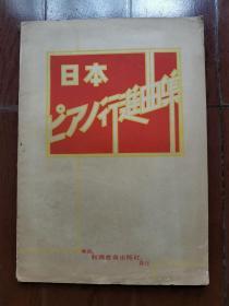 少见 昭和十八年初版《日本行进曲奥附》东京新兴音乐出版社