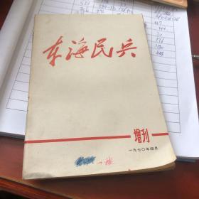 东海民兵（1970年增刊）