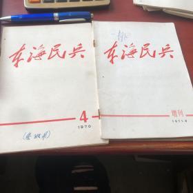 东海民兵（1970年1971年各一本）