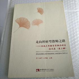 走向科研型教师之路西南大学教育学部本科生论文集（第三辑）