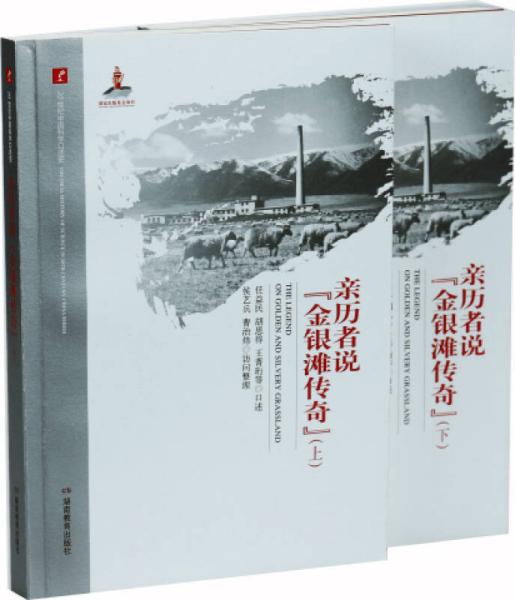 20世纪中国科学口述史·亲历者说“金银滩传奇”（套装共上、下册）