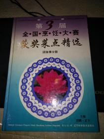 第3届全国烹饪大赛获奖菜点精选(16开精装)