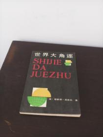 "世界大角逐,又名,1999:不战自胜"