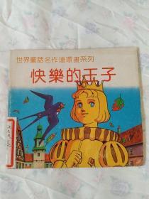 快乐的王子，平田昭吾90系列