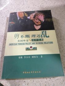 剪不断，理还乱:美国外交政策和美中关系