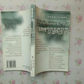 信息时代商业企业管理变革与创新【内页干净】现货