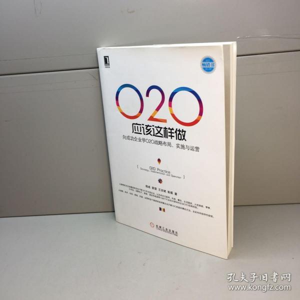 O2O应该这样做：向成功企业学O2O战略布局、实施与运营