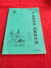 山西历史文化丛书从楚材晋用到晋材外流。