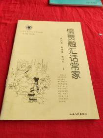 山西历史文化丛书，儒贾融汇话常家。