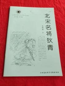 山西历史文化丛书，北宋名将狄青