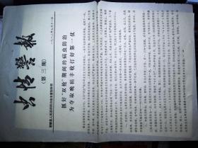 【虫情警报】第三期  1982年  茶陵县人民政府治病虫害指挥部