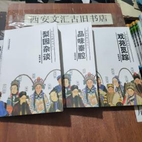 剧坛纵横丛书：戏苑觅踪、梨园杂谈、品味秦腔（三册合售）