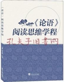 《论语》阅读思维学程 朱圣权、王耿 武汉大学出版社 9787307198005