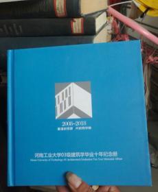 河南工业大学03级建筑学毕业十年纪念册2008一2018