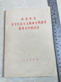 中共中央关于社会主义精神文明建设指导方针的决议