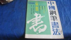 中国钢笔书法1986年第8期