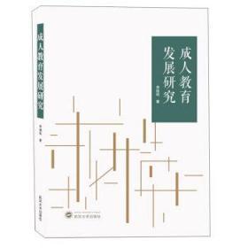 成人教育发展研究 李旭初 武汉大学出版社 9787307205222