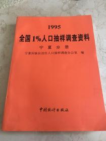 1995全国1%人口抽样调查资料 宁夏分册
