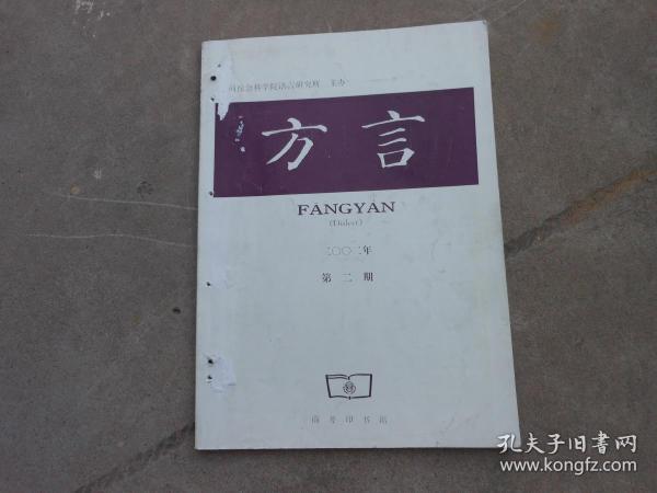 杂志；方言2002年第二期；“起去”的普方古检视