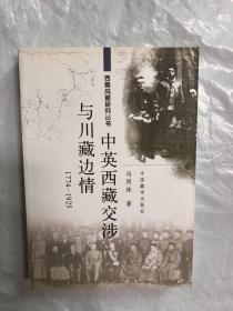 西藏问题研究丛书：中英西藏交涉与川藏边情（1774-1925）