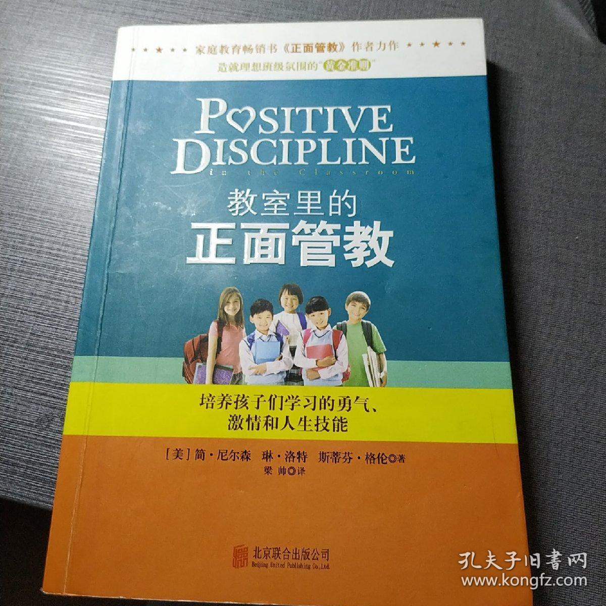 教室里的正面管教：培养孩子们学习的勇气、激情和人生技能