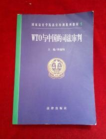 WTO与中国的司法审判