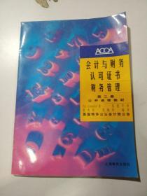 会计与财务认可证书 财务报表列示（第二册）