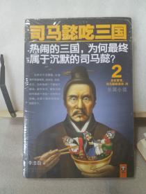 司马懿吃三国2