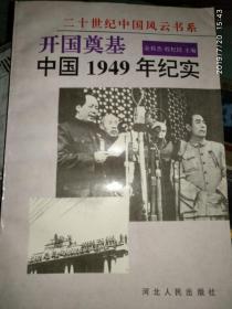 二十世纪中国风云书系】开国奠基——中国1949年纪实