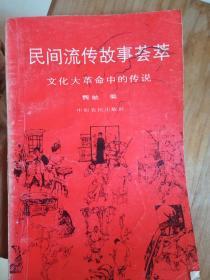 民间流传故事荟萃 文化大革命中的传说