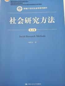 社会研究方法（第五版）（新编21世纪社会学系列教材）