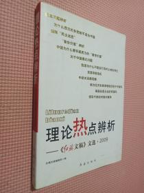 理论热点辨析：《红旗文稿》文选·2009.