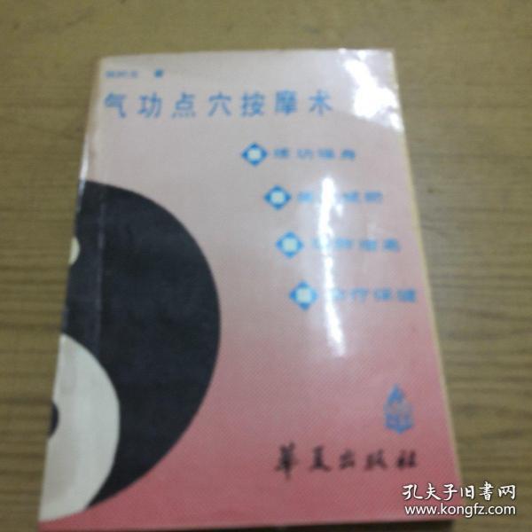 《气功点穴按摩术