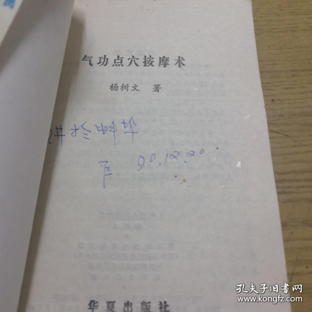 《气功点穴按摩术