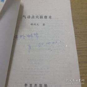 《气功点穴按摩术