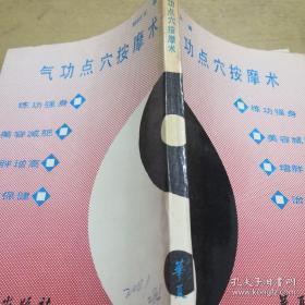 《气功点穴按摩术