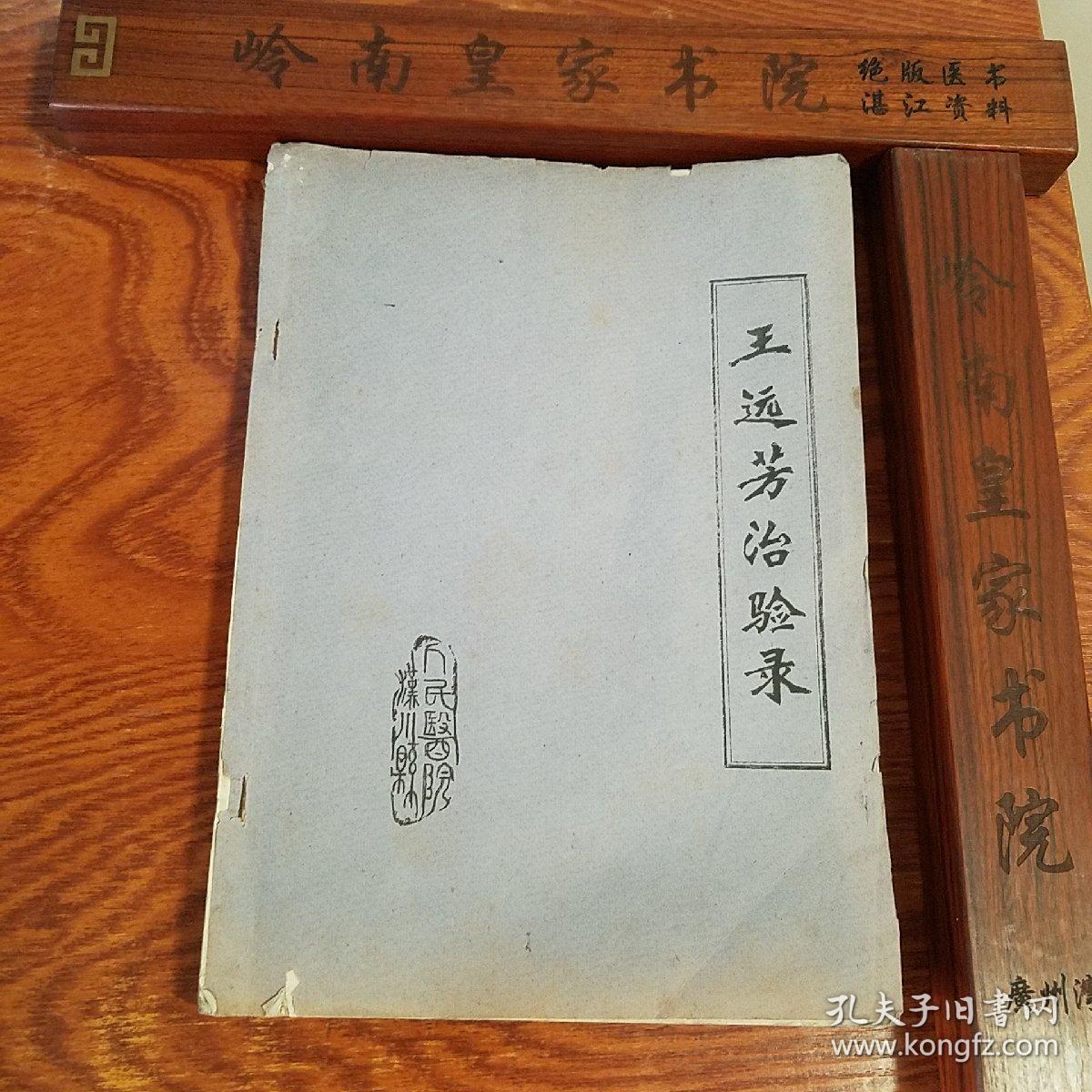 **大缺本油印.湖北名老中医王远芳治验录.传染病.温病.喘咳.哮喘.消化系统.神经系统.泌尿系统.生殖系统.外科.妇科.产前.产后.五官.儿科.杂病.疑难杂症等.大量医案验方处方献方E1009