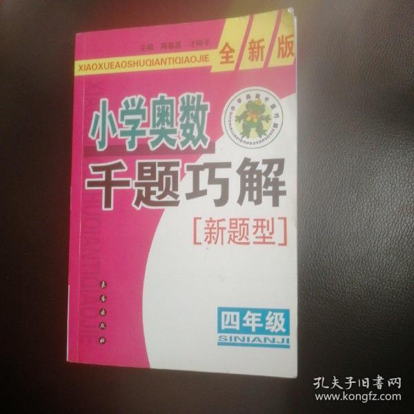 小学奥数千题巧解：4年级（全新版）