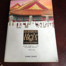 中国古代建筑 故宫