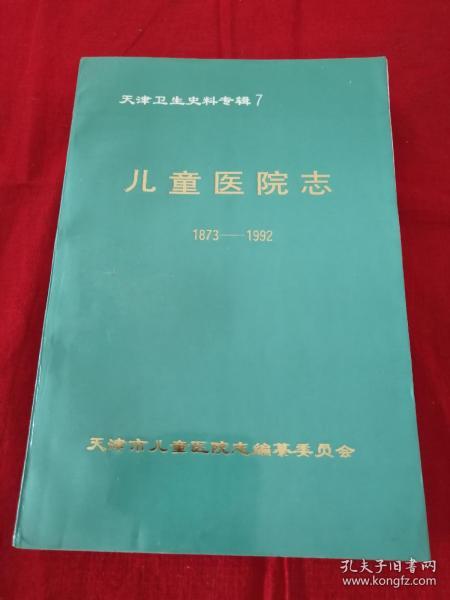 天津卫生史料专辑七   儿童医院志1873一1992  A4N