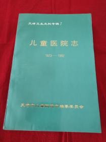 天津卫生史料专辑七   儿童医院志1873一1992  A4N