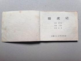 『满50元包邮』连环画小人书(猎虎记）75成新1981年版