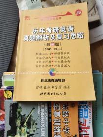 历年考研英语真题解析及复习思路：张剑考研英语黄皮书