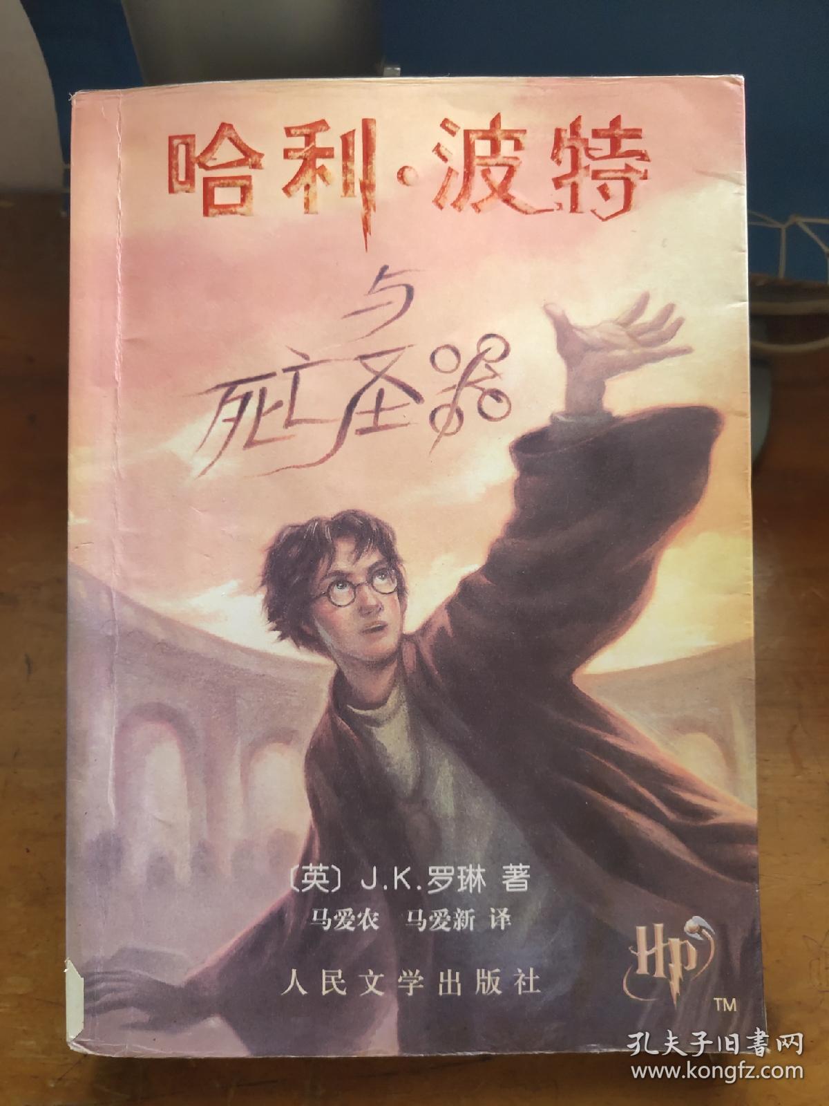 哈利·波特与死亡圣器