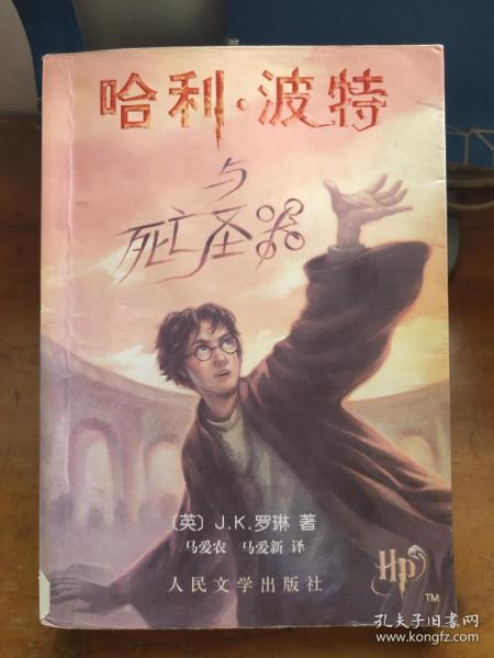 哈利·波特与死亡圣器