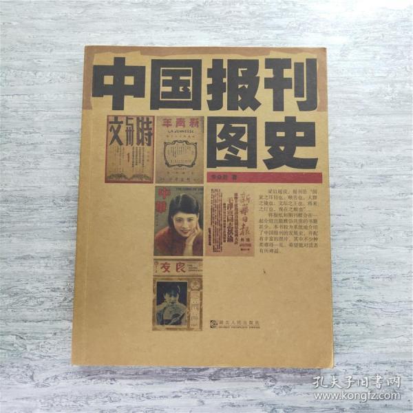 中国报刊图史(一版一印，私藏全新，图文并茂，学术资料性较高）报刊爱好者必备（粱启超的《饮冰室文集》、戈公振的《中国报学史》、 《申报》50周年大型纪念特刊《最近之五十年》、 《申报年鉴》等外，还有不少建国后出版的有关书籍，如张静庐辑注的《中国近代出版史料》、 《中国现代出版史料》、 《中国出版史料》，丁守和主编的《辛亥革命时期期刊介绍》，中共中央马克思、恩格斯、列宁、斯大林著《五四时期期刊介绍》）