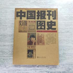 中国报刊图史(一版一印，私藏全新，图文并茂，学术资料性较高）报刊爱好者必备（粱启超的《饮冰室文集》、戈公振的《中国报学史》、 《申报》50周年大型纪念特刊《最近之五十年》、 《申报年鉴》等外，还有不少建国后出版的有关书籍，如张静庐辑注的《中国近代出版史料》、 《中国现代出版史料》、 《中国出版史料》，丁守和主编的《辛亥革命时期期刊介绍》，中共中央马克思、恩格斯、列宁、斯大林著《五四时期期刊介绍》）